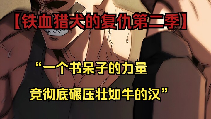 【铁血猎犬二 58-59】“一个书呆子的力量竟彻底碾压壮如牛的汉”