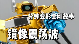【一分钟变形金刚故事】大黄波？镜像震荡波！