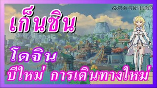 [เก็นชิน，โดจิน]ปีใหม่ การเดินทางใหม่