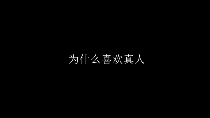 为什么喜欢真人？
