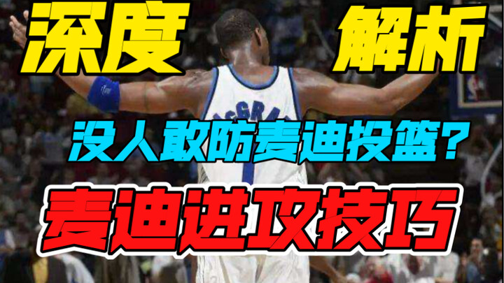 【KBT chia sẻ kinh nghiệm】Gì cơ? Cả đội phòng ngự cũng không dám cản ném của McGrady? Hôm nay KBT sẽ 