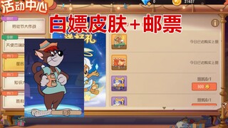เกมมือถือ Tom and Jerry ไม่เพียงแต่คุณจะได้รับแสตมป์ฟรี 18 ดวงในครั้งนี้ แต่คุณยังสามารถรับสกิน Mitt