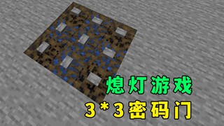 我的世界：MC版熄灯游戏，九宫格密码门，超烧脑！