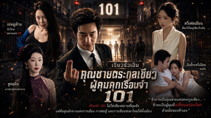 ⚔️ (เต็มเรื่องพากย์ไทย) “เซียวรั่วเฉิน: คุณชายตระกูลเซียว ผู้คุมคุกเรือนจำ 101”
