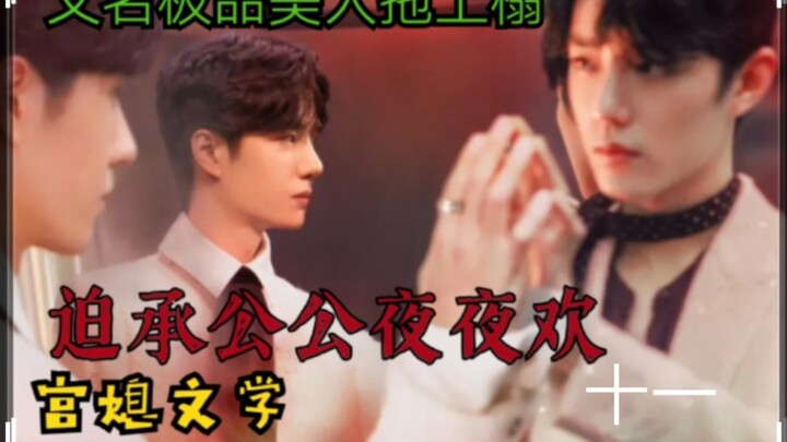 Bo Jun Yi Xiao ABO: Forced Submission to the Imperial Father-in-Law—Night After Night of Passion | E