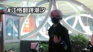 الفتى الشهير من فرقة MANTA يرقص على أنغام المد والجزر في الشارع—يا جيانغ كه، كيف ترقص في الشارع هكذا