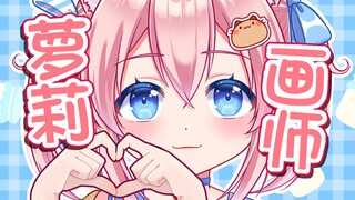 【自我介绍】13秒认识包子脸萝莉画师❤