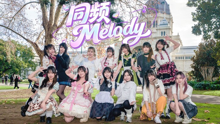 【BDF2026x Melbourne, Australia】Melody dalam satu frekuensi🎵 Estafet tari otaku di belahan bumi selat