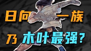 【戏说火影】日向一族乃木叶最强？是虚张声势还是名副其实？