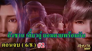 ถังซานตอนจบ (6/8) # 2 ll แพ้แล้ว (ถังชานกับเสี่ยวอุ่ ยอมตายพร้อมกัน)