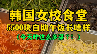 บุฟเฟ่ต์มื้อกลางวัน 5,500 วอน ที่โรงอาหารโรงเรียนสตรีเกาหลี จะเป็นยังไง (ทำไมวันนี้อาหารเยอะจัง?!)