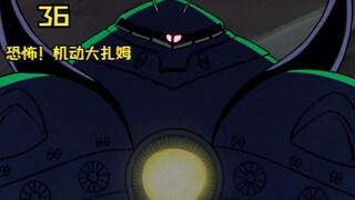 恐怖！机动大扎姆