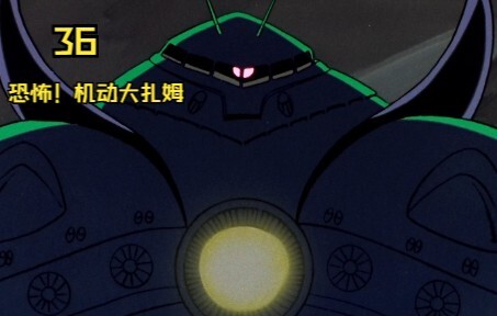 恐怖！机动大扎姆