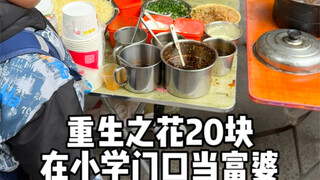 ท้ากินแผงลอยข้างโรงเรียนประถมด้วยเงิน 20 หยวน เด็กนักเรียนประถมต้องอิจฉาฉันแน่ๆเลย