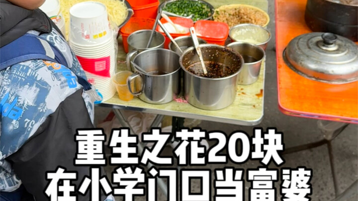 挑战20块吃遍小学门口路边摊，小学生可太羡慕我了