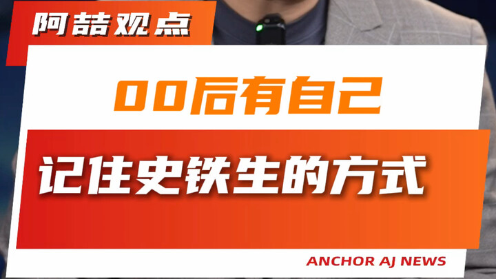 เด็กรุ่นหลังปี 2000 มีวิธีของตัวเองในการจดจำ สือเถี่ยเซิง