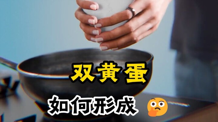 ไข่สองแดงเกิดขึ้นได้อย่างไร