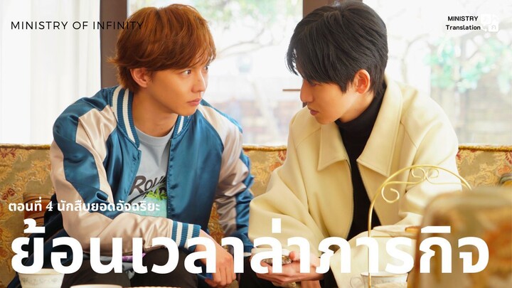 【TH SUB】ย้อนเวลาล่าภารกิจ - ตอนที่ 4 นักสืบยอดอัจฉริยะ