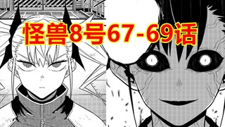 怪兽8号69：平头哥开始行动，一出手便是好莱坞大片