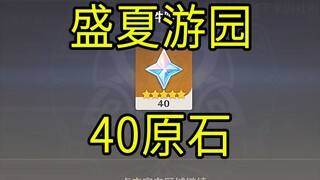 【原神】40原石！《盛夏游园》H5小游戏！