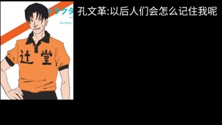 孔文革:以后人们会怎么记住我呢？