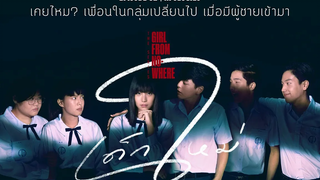 ครั้งแรกที่ “เด็กใหม่” จะเผยใจให้เหยื่อ!! สปอย เด็กใหม่ The Series EP2 ขอโทษ ขอโทษ