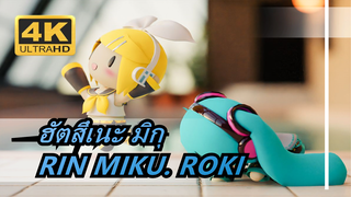 [ฮัตสึเนะ มิกุ|cycles/4k61FPS/mmd]RIN MIKU. ROKI