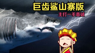 【唐唐】爆笑解说《巨齿鲨山寨版》主打一手真诚！