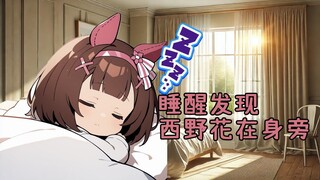 睡醒发现西野花在身旁