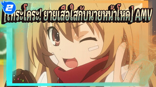 [โทระโดระ! ยายเสือใสกั_2บนายหน้าโหดAMV]ทาคาสุ ริวจิ:"ไทกะ,รู้บ้างไหมว่าฉันรักเธอ?"