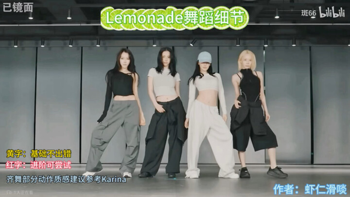 【รวบรวมอย่างละเอียดยิบ】รายละเอียดท่าเต้นระดับเทพของ aespa – Lemonade ฉบับมือใหม่หัดเต้น เอาไปใช้ในกิ