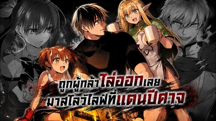 ถูกผู้กล้าไล่ออกเลยไปสโลว์ไลฟ์ที่แดนปีศาจ 1-18