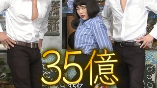日本有名的“35亿”梗的出处