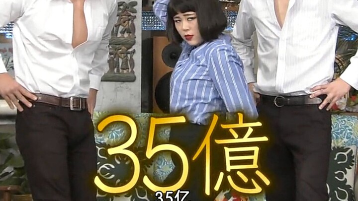 日本有名的“35亿”梗的出处