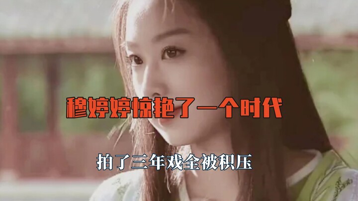 มู่ Tingting สร้างความตื่นตาตื่นใจให้กับยุคสมัย หลางปิงซินแปลงโฉมเป็นดวงจันทร์สีขาวกลับมาอีกครั้ง