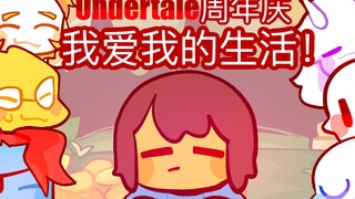 【Undertale 动画/七周年庆祝】我热爱我的生活！-I love my life meme