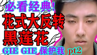 神翻车!此怨只应阴间有【完美假期2】高能解说(10)