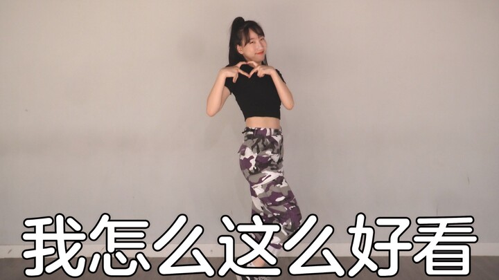 韩国高中生跳的 我怎么这么好看｜欧巴Studio
