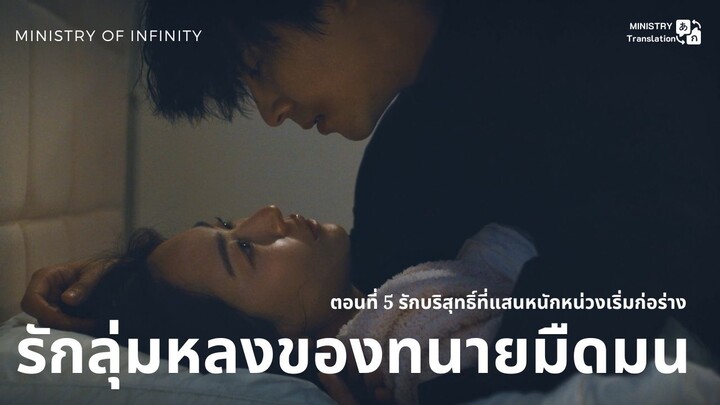 【TH SUB】รักลุ่มหลงของทนายมืดมน - ตอนที่ 5 รักบริสุทธิ์ที่แสนหนักหน่วงเริ่มก่อร่า