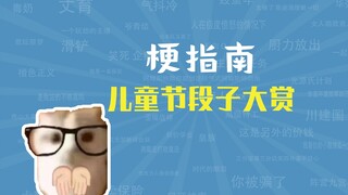 儿 童 节 段 子 大 赏【梗指南】