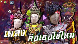 คือเธอใช่ไหม - หน้ากากบั้งไฟ+หน้ากากโนรา | The Mask ลูกไทย