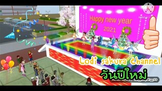 Sakura School Simulator|วันปีใหม่2021‼️