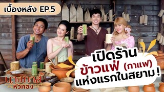 สปอยก่อนดู | นางทาสหัวทอง EP.5 | คืนนี้ 20.05 น.