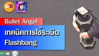 เทคนิคการใช้ระเบิด Flashbang เบื้องต้นในเกม Bullet Angel - ยกระดับเกม!