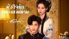 SUB 01-04 𒐬 ซับไทย