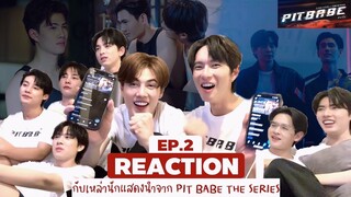 Reaction Ep.2 กับนักแสดงนำจาก PIT BABE THE SERIES