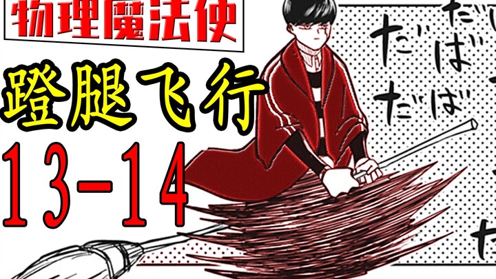 燃起！【物理魔法使马修13-14漫画解说】