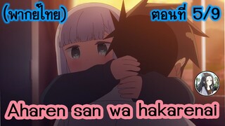 Aharen-san wa Hakarenai ตอนที่ 5/9 (พากย์ไทย)