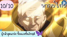 ผู้กล้าสุดแกร่ง ขี้ระแวงขั้นวิกฤติ Ep.10 10/10 พากย์ไทย