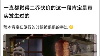 一直觉得二乔砍价的这一段肯定是真实发生过的，荒木肯定在旅行的时候被狠狠的宰过
